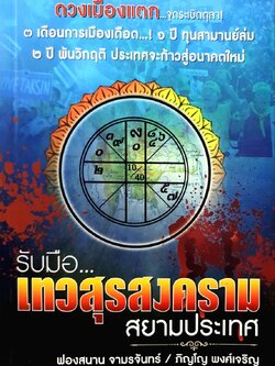 รับมือเทวสุรสงคราม สยามประเทศ : ฟองสนาน จามรจันทร์ , ภิญโญ พงษ์เจริญ