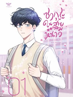 [พร้อมส่ง] [SET] ซากุระในสายลมหนาว [ซีซัน 1 เล่ม 1-2]