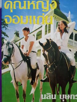 คุณหญิงจอมแก่น