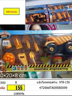 แป้งโดรถก่อสร้าง ของเล่นเสริมพัฒนาการ รถของเล่น แป้งโด 978-130