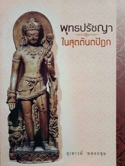 พุทธปรัชญา ในสุตตันตปิฎก : สุเชาวน์ พลอยชุม