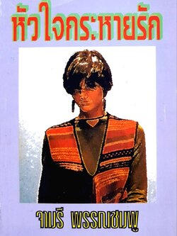 หัวใจกระหายรัก : จามรี พรรณชมพู