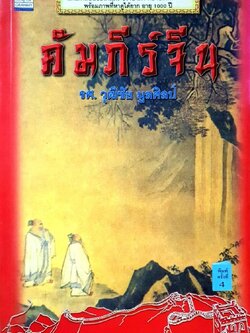 คัมภีร์จีน : รศ.วุฒิชัย มูลสิน