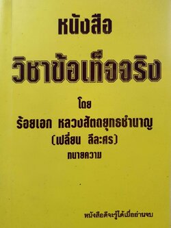 หนังสือวิชาข้อเท็จจริง : ร้อยเอก หลวงสัตถยุทธชำนาญ ( เปลี่ยน ลีละศร )