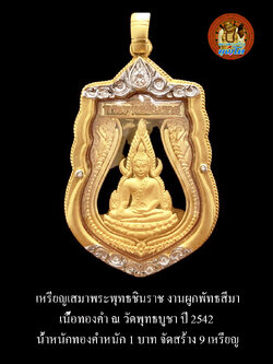 พระพุทธชินราช วัดพุทธบูชา เหรียญเสมาเต็มองค์ หลังยันต์อกเลา เนื้อทองคำ ปี 2542 สำเนา