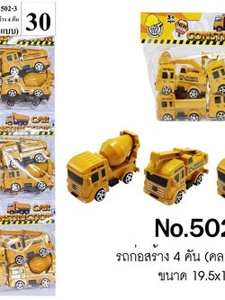 รถก่อสร้าง เซต4คัน แผงละ6เซต ราคาส่งยกแผง ของตอกแผง