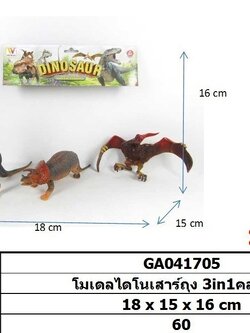 โมเดลไดโนเสาร์ถุง3in1คละแบบ
