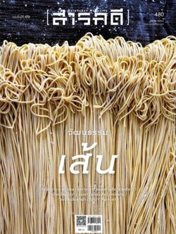 นิตยสารสารคดี ฉบับที่ 480 มีนาคม 2568 วัฒนธรรมเส้น