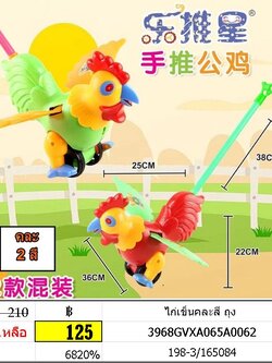 ไก่เข็นคละสี ถุง ไก่เข็นล้อหมุน