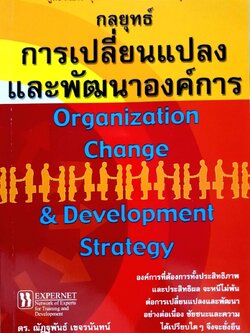 กลยุทธ์การเปลี่ยนแปลงและการพัฒนาองค์กร : ดร.ณัฏฐพันธ์ เขจรนันท์