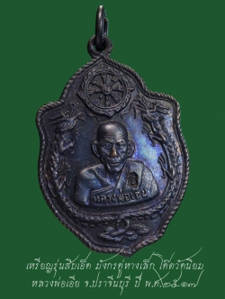 (2) เหรียญรุ่นสิบเอ็ด มังกรคู่หางเล็ก โค๊ตวัดนิยม หลวงพ่อเอีย จ.ปราจีนบุรี ปี พ.ศ.๒๕๑๗