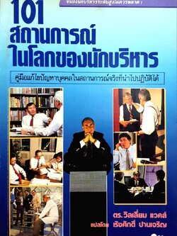101 สถานการณ์ในโลก ของนักบริหาร พิมพ์ปี 2532