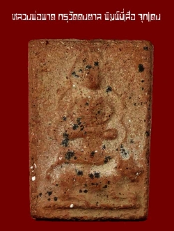 หลวงพ่อผาดขี่เสือ กรุวัดดงตาล สวยผงอุดแดง หายากครับ /2