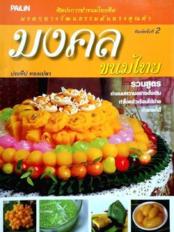 มงคล ขนมไทย. : ประทีป ทองเปลว