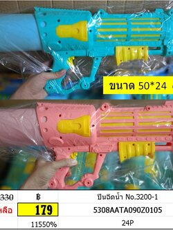 ปืนฉีดน้ำ No.3200-1