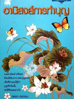 อานิสงส์การทำบุญ