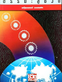 ธรรมมะ สู้ชีวิต : เสฐียรพงษ์ วรรณปก