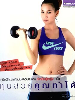 คู่มือฝึกเวทเทรนนิ่งด้วยตนเองสำหรับผู้หญิง ฉบับ หุ่นสวยคุณทำได้