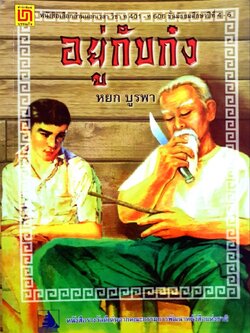 อยู่กับก๋ง : หยก บูรพา