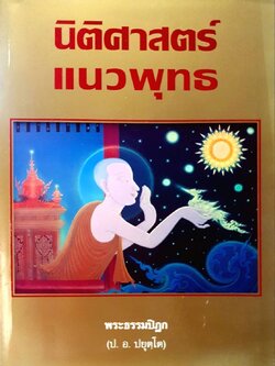 นิติศาสตร์แนวพุทธ : พระธรรมปิฎก ป.อ.ปยุตโต