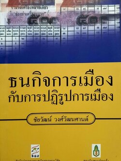 ธนกิจการเมืองกับการปฎิรูปการเมือง