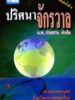 ปริศนาจักรวาล : นพ.ประสาน ต่างใจ