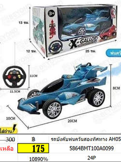 รถบังคับพ่นควันสองทิศทาง AH058843