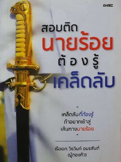 สอบติดนายร้อย ต้องรู้เคล็ดลับ : เรือเอกวิธวินต์ อมรสันต์ ( ผู้กองคิว )