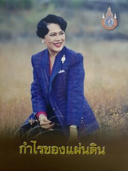 กำไรของแผ่นดิน : เฉลิมพระเกียรติสมเด็จพระนางเจ้าพระบรมราชินีนาถฯ