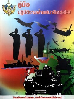 คู่มือปฏิบัติงานฝ่ายเสนาธิการร่วม วิทยาลัยเสนาธิการ สถาบันเทคโนโลยีป้องกันประเทศ กองบัญชาการกองทัพไทย