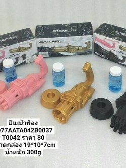 ปืนเป๋าฟ่อง ของเด็กเล่น