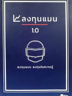 ลงทุนแมน 1.0 : ลงทุนแมน ลงทุนในความรู้ / สนพ.ซีเอ็ด