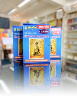 ชุดทำบุญสุดคุ้ม นักธรรมชั้น ตรี โท เอก( รวม 3 ชุด) พร้อมเจาะลึกข้อสอบสนามหลวงปีล่าสุด