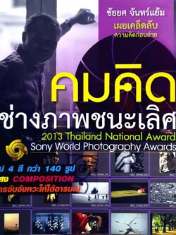 คมคิด ช่างภาพชนะเลิศ : ชัยยศ จันทร์แย้ม