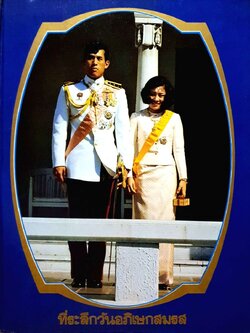 ที่ระลึกวันอภิเษกสมรส