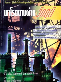 พาโรงงานผ่านวิกฤติ : Eliyahu M. Goldratt และ Jeff Cox / พิเชษฐ์ สิทธิอำนวย