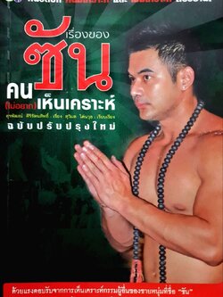 เรื่องของซัน คน(ไม่อยาก)เห็นเคราะห์