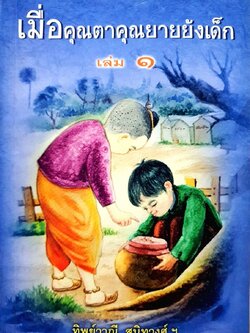 เมื่อคุณตาคุณยายยังเด็ก เล่ม ๑ : ทิพย์วาณี สนิทวงศ์