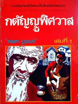 กตัญญูพิศวาส : หยก บูรพา