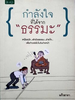 กำลังใจที่ได้จากธรรม : แก้วธารา