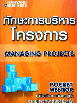 ทักษะการบริหารโครงการ Managing Projects : Mary Grace Duffy ผู้แปล ปฏิพล ตั้งจักรวรานนท์