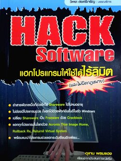 Hack Software แฮกโปรแกรมให้ใช้ได้ลิมิต (และไม่ผิดกฎหมาย) อุเทน พรหมแดง
