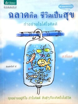 ฉลาดคิด ชีวิตเป็นสุข ทำอย่างไรให้ใจคิดดี ( พิมพ์ครั้งที่ 4 ) : ส.ชิโนรส