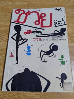 ซวย สัตว์