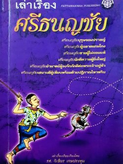 เล่าเรื่องศรีธนญชัย : รศ.วิเชียร เกษประทุม