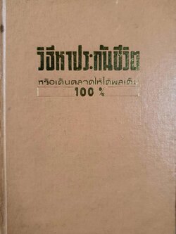ตำราวิธีหาประกันชีวิตหรือเดินตลาดให้ได้ผลเต็ม 100% : เดชา ประสาทเวชกิจ