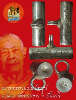 (5) ตะกรุดเนื้อเงิน นารายณ์แปลงรูป อ.นอง วัดทรายขาว ปี 2535