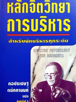 หลักจิตวิทยาการบริหาร สำหรับนักบริหารทุกระดับ : กอปรเชษฐ์ ตยัคคานนท์ แปล