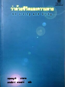 ว่าด้วยชีวิตและความตาย : กฤษณา มูรติ