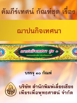 คัมภีร์เทศน์ ชุดฌาปนกิจเทศนา ชุด 1 มีจำนวน 10 กัณฑ์ หนังสือธรรมะ บจ.สำนักพิมพ์เลี่ยงเชียง เพียรเพื่อพุทธศาสน์
